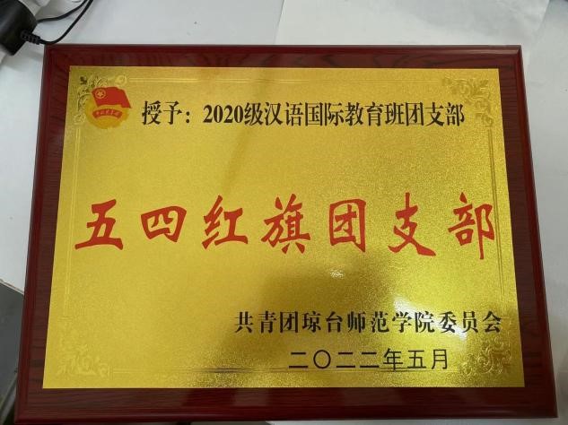 1653458919625757.jpg 汉语国际教育优秀团支部2.jpg